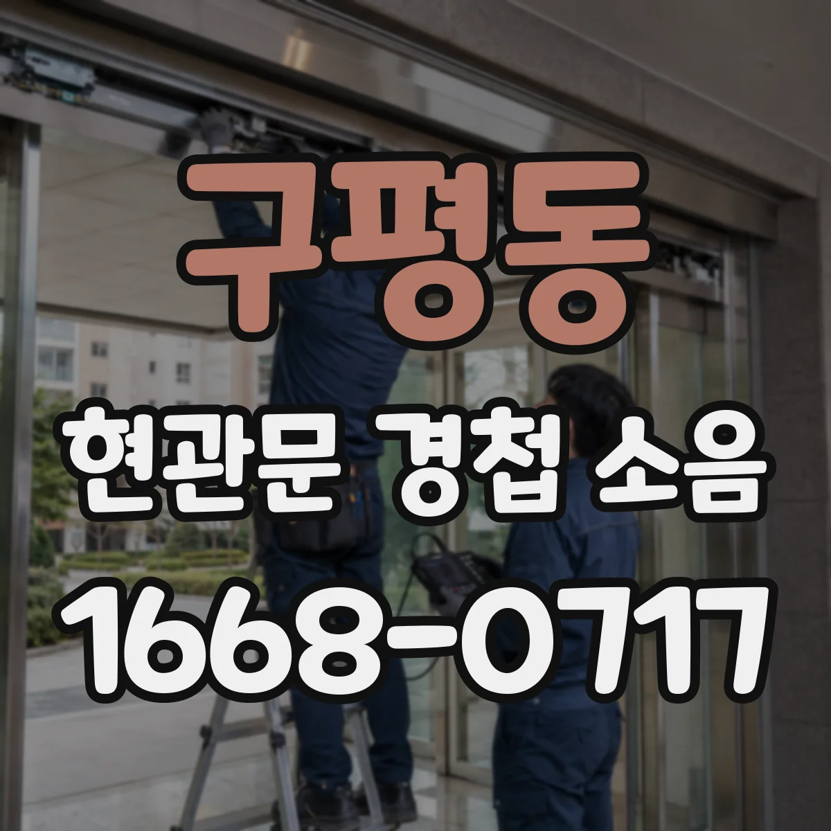 구평동 현관문 경첩 소음