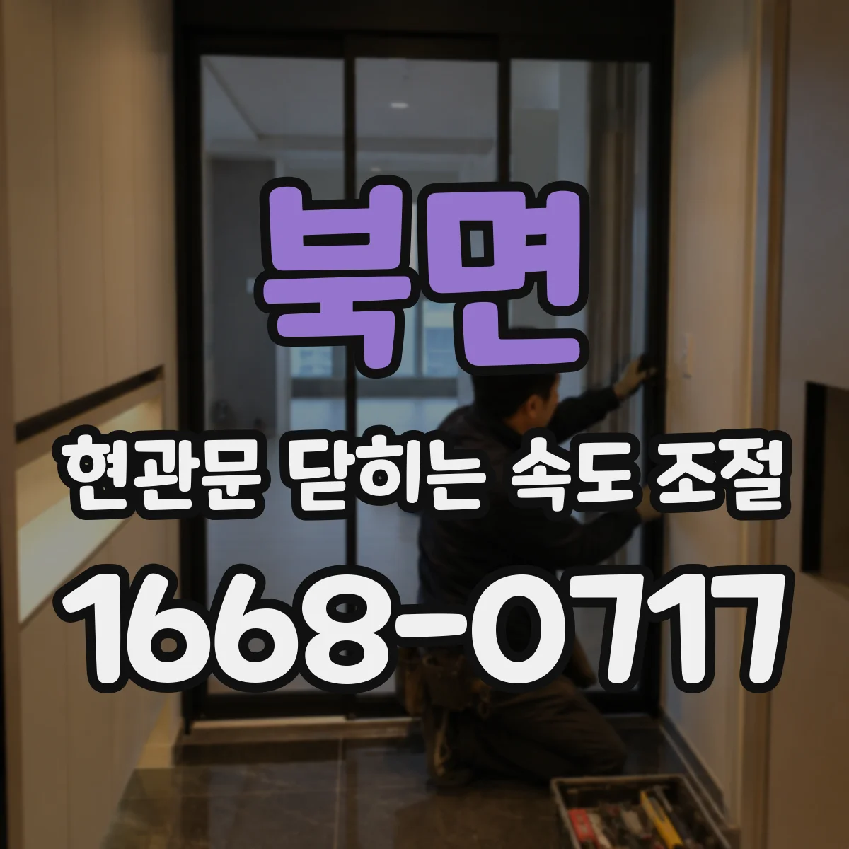 북면 현관문 닫히는 속도 조절