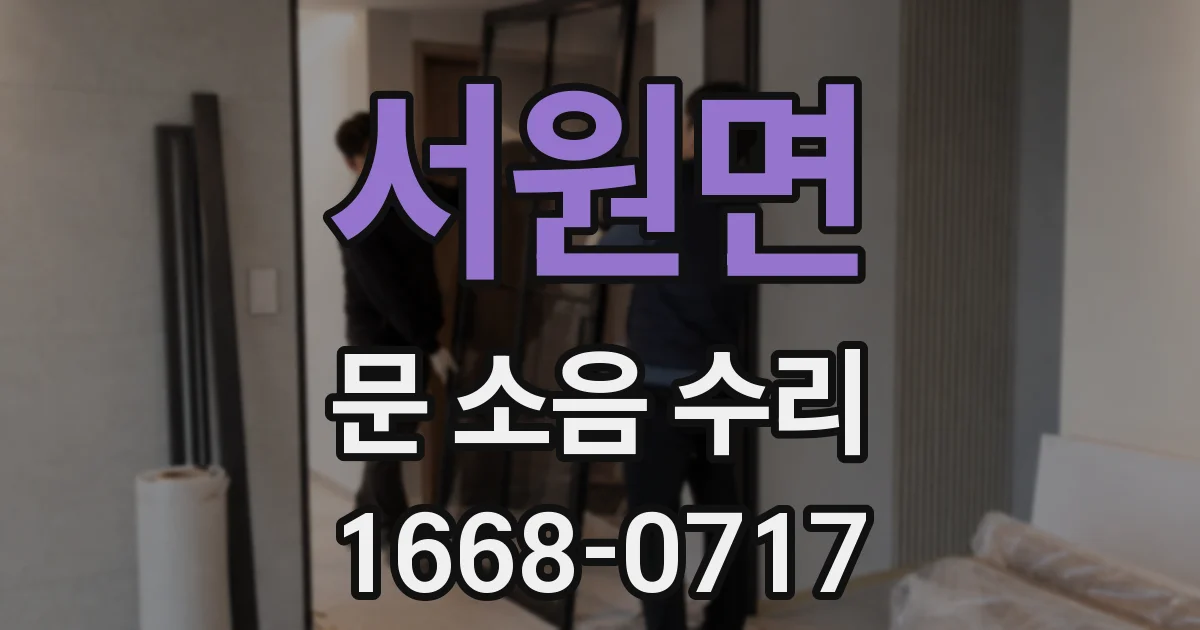 서원면 문 소음 수리