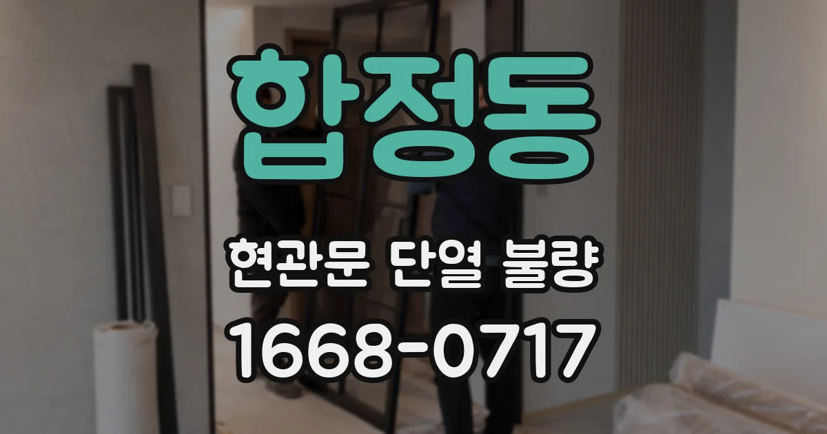 합정동 현관문 단열 불량