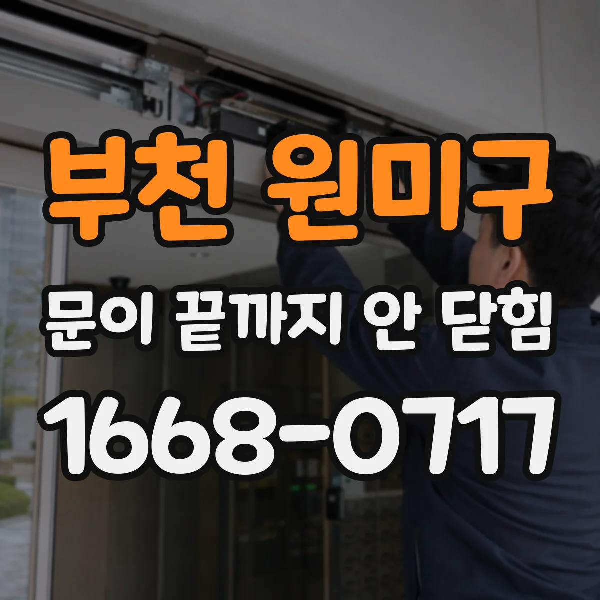 부천 원미구 문이 끝까지 안 닫힘