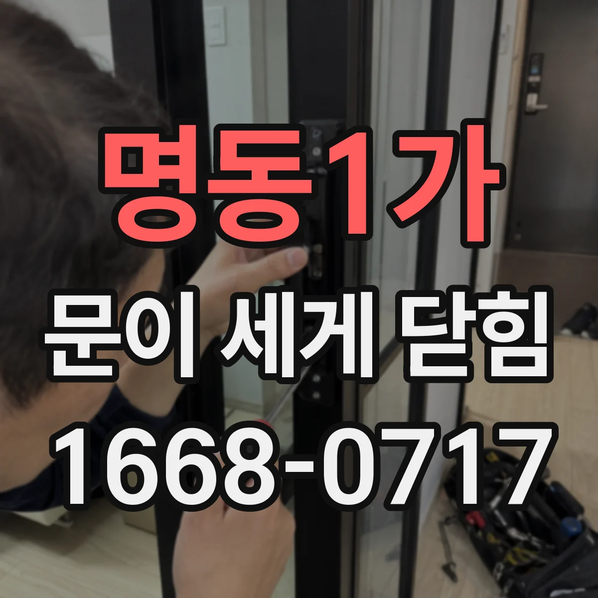 명동1가 문이 세게 닫힘