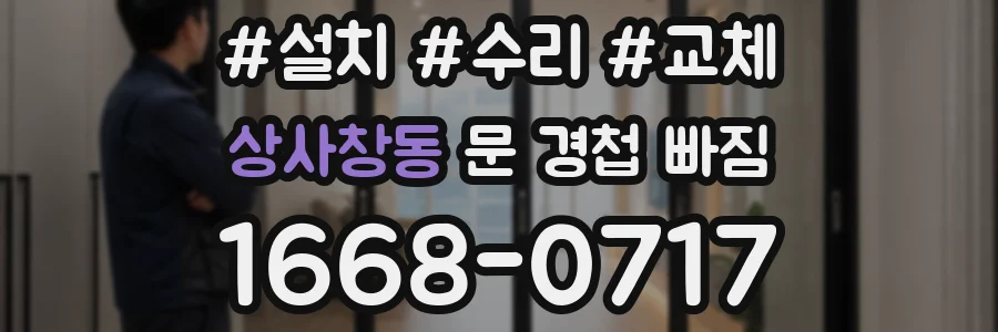 상사창동 문 경첩 빠짐