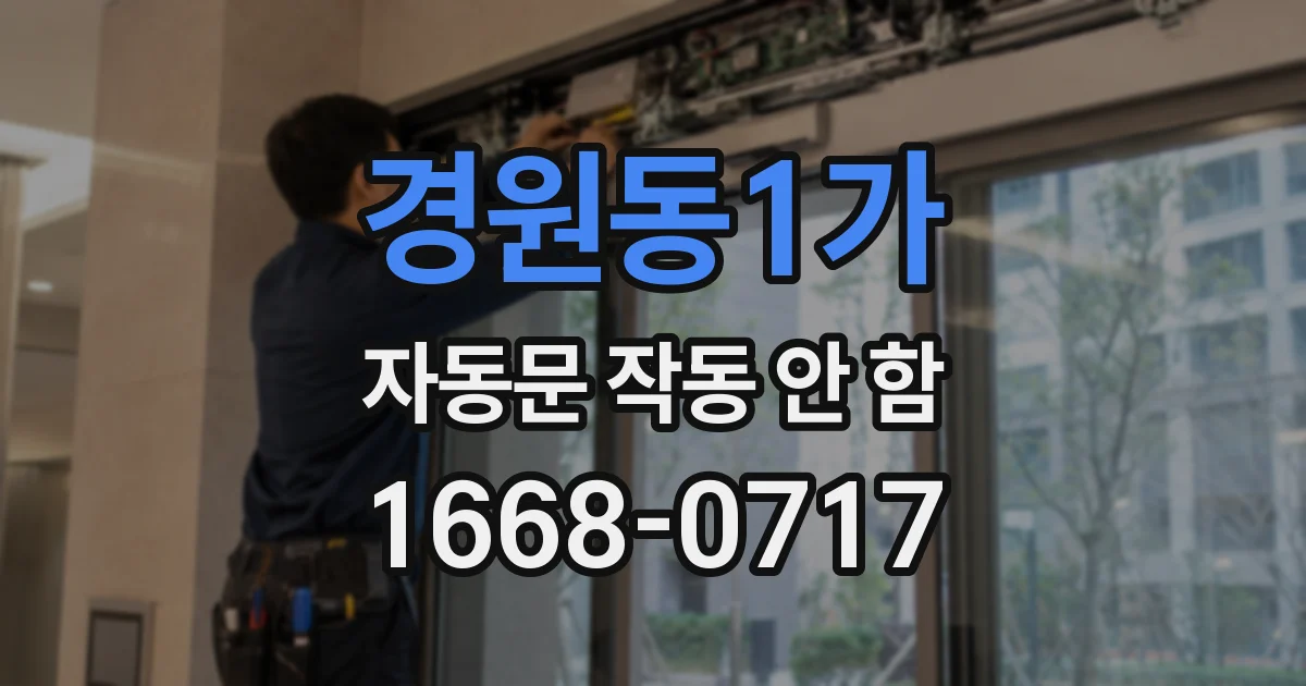 경원동1가 자동문 작동 안 함