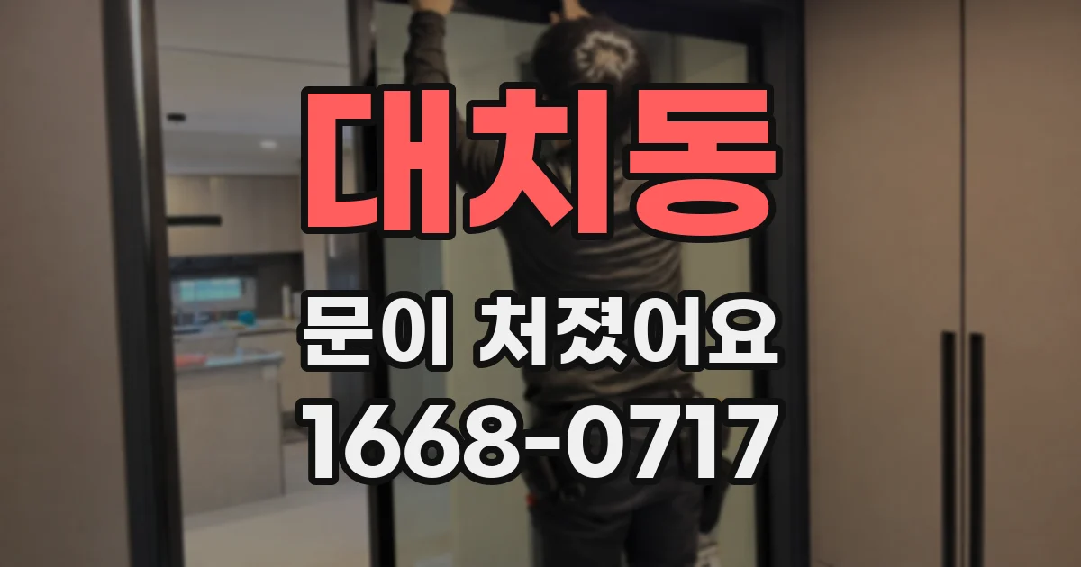 대치동 문이 처졌어요