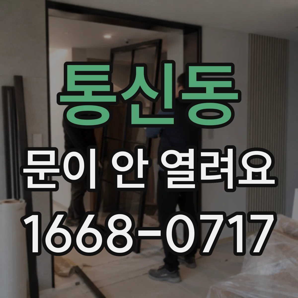통신동 문이 안 열려요