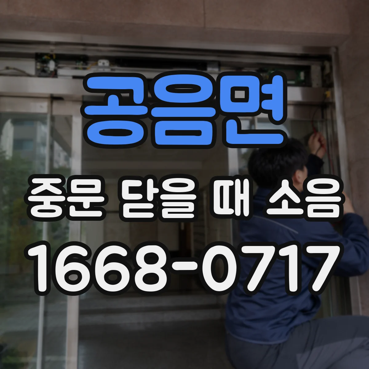 공음면 중문 닫을 때 소음