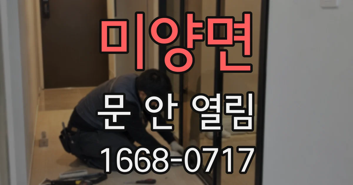 미양면 문 안 열림