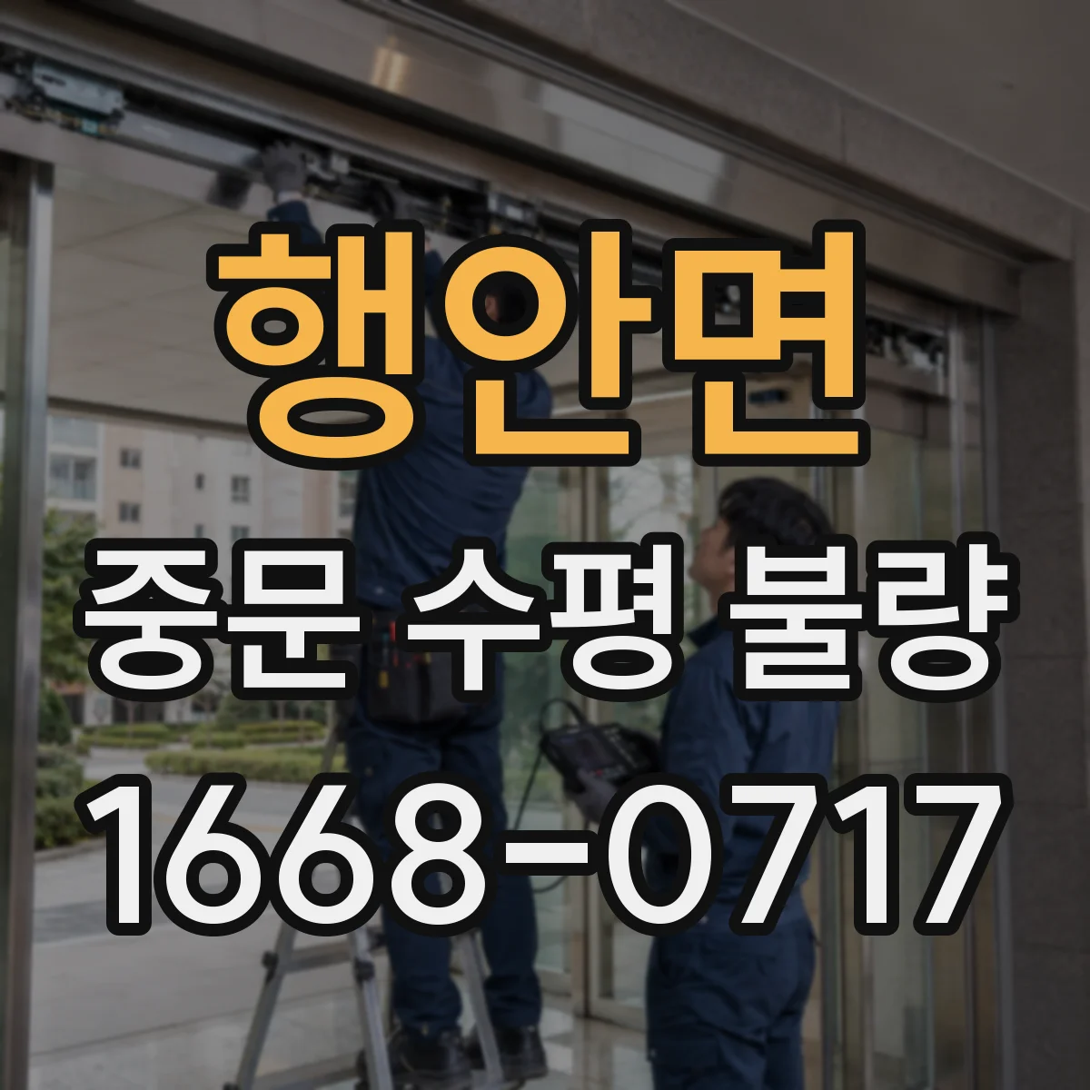 행안면 중문 수평 불량