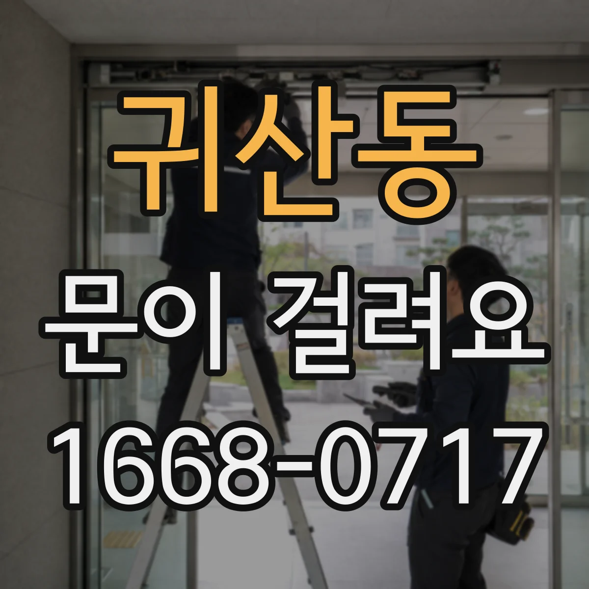 귀산동 문이 걸려요