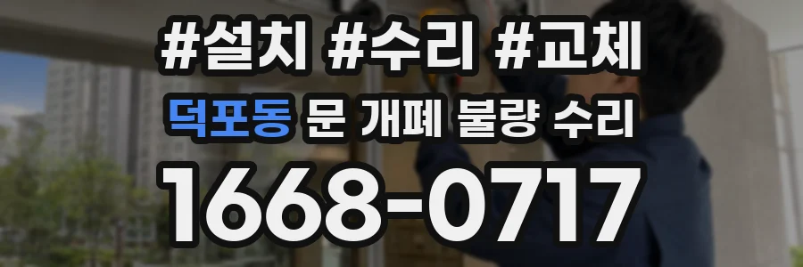 덕포동 문 개폐 불량 수리
