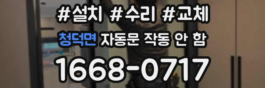 청덕면 자동문 작동 안 함