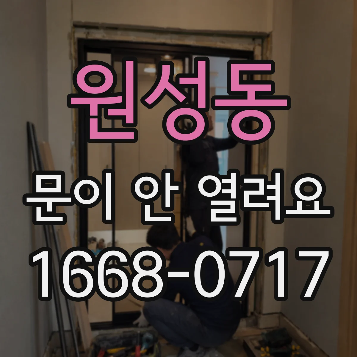 원성동 문이 안 열려요