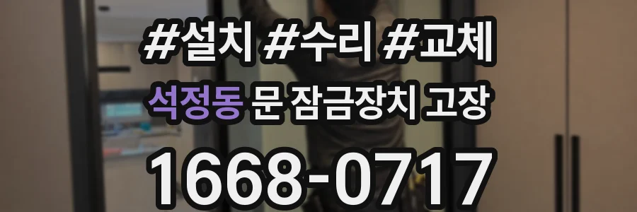 석정동 문 잠금장치 고장