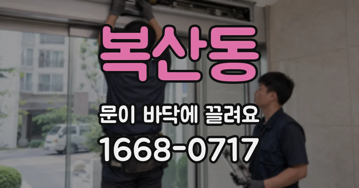 복산동 문이 바닥에 끌려요