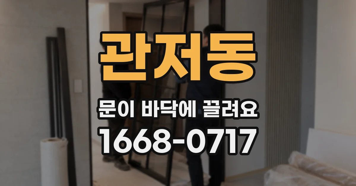 관저동 문이 바닥에 끌려요