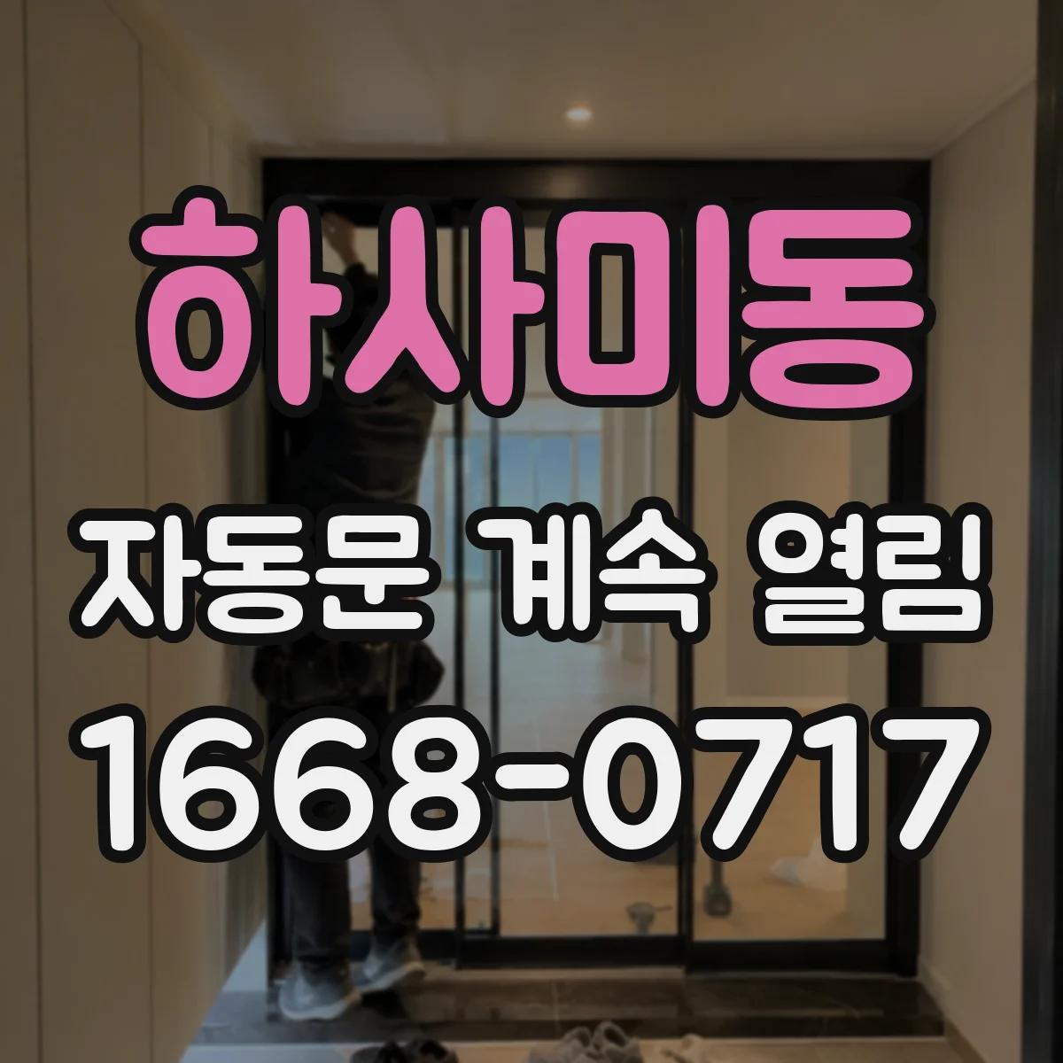 하사미동 자동문 계속 열림