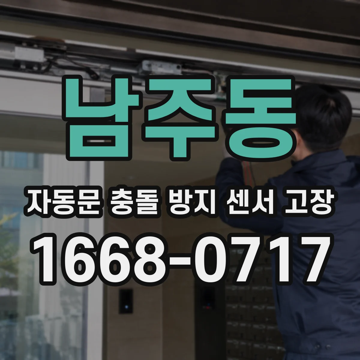 남주동 자동문 충돌 방지 센서 고장