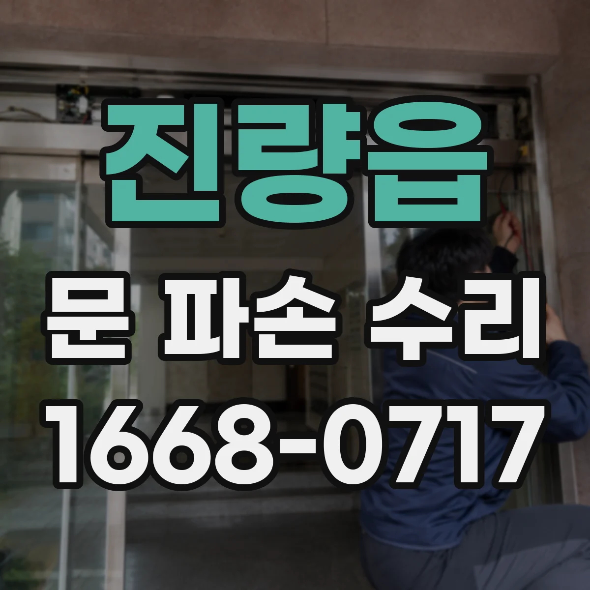 진량읍 문 파손 수리