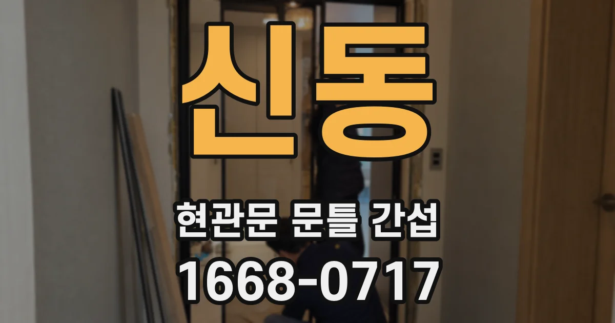 신동 현관문 문틀 간섭