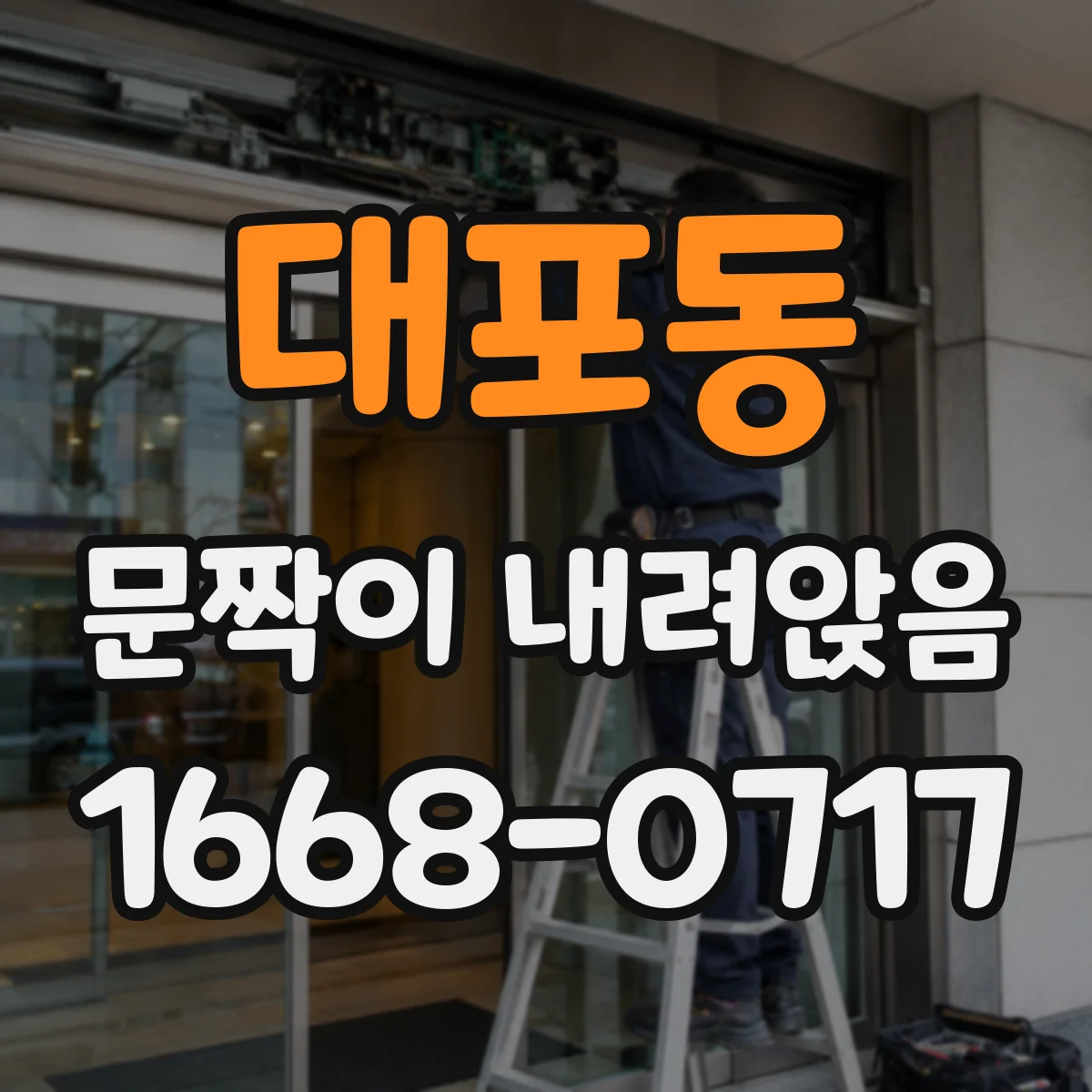 대포동 문짝이 내려앉음