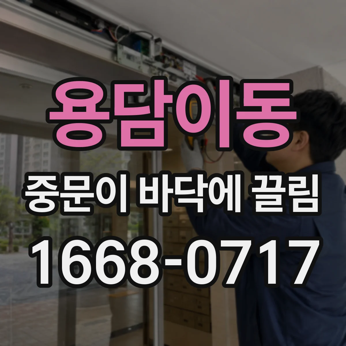용담이동 중문이 바닥에 끌림
