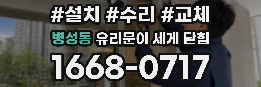 병성동 유리문이 세게 닫힘