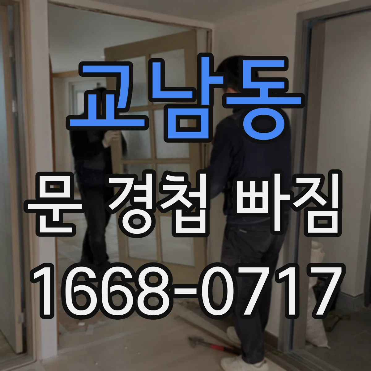 교남동 문 경첩 빠짐
