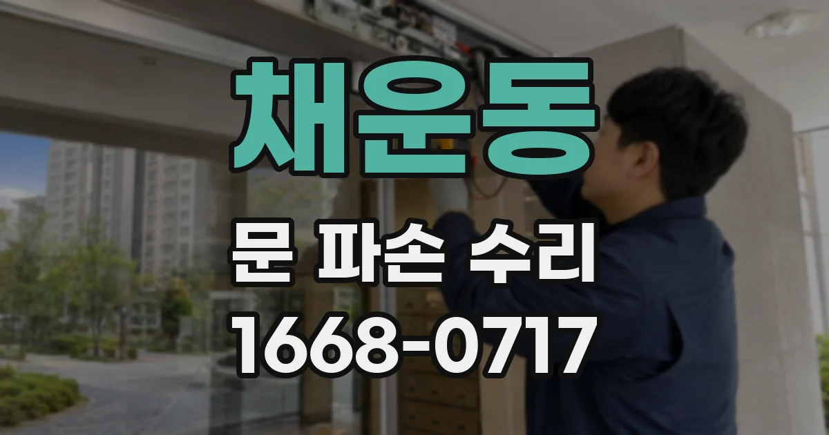 채운동 문 파손 수리