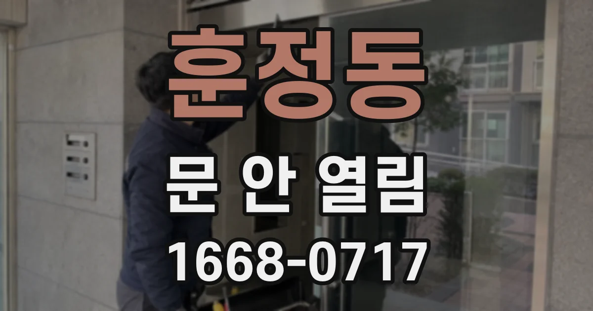 훈정동 문 안 열림