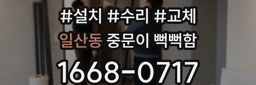 일산동 중문이 뻑뻑함