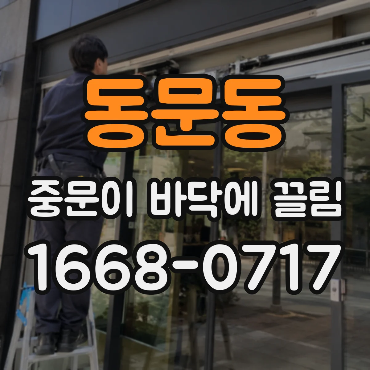 동문동 중문이 바닥에 끌림