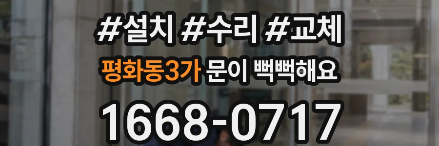 평화동3가 문이 뻑뻑해요