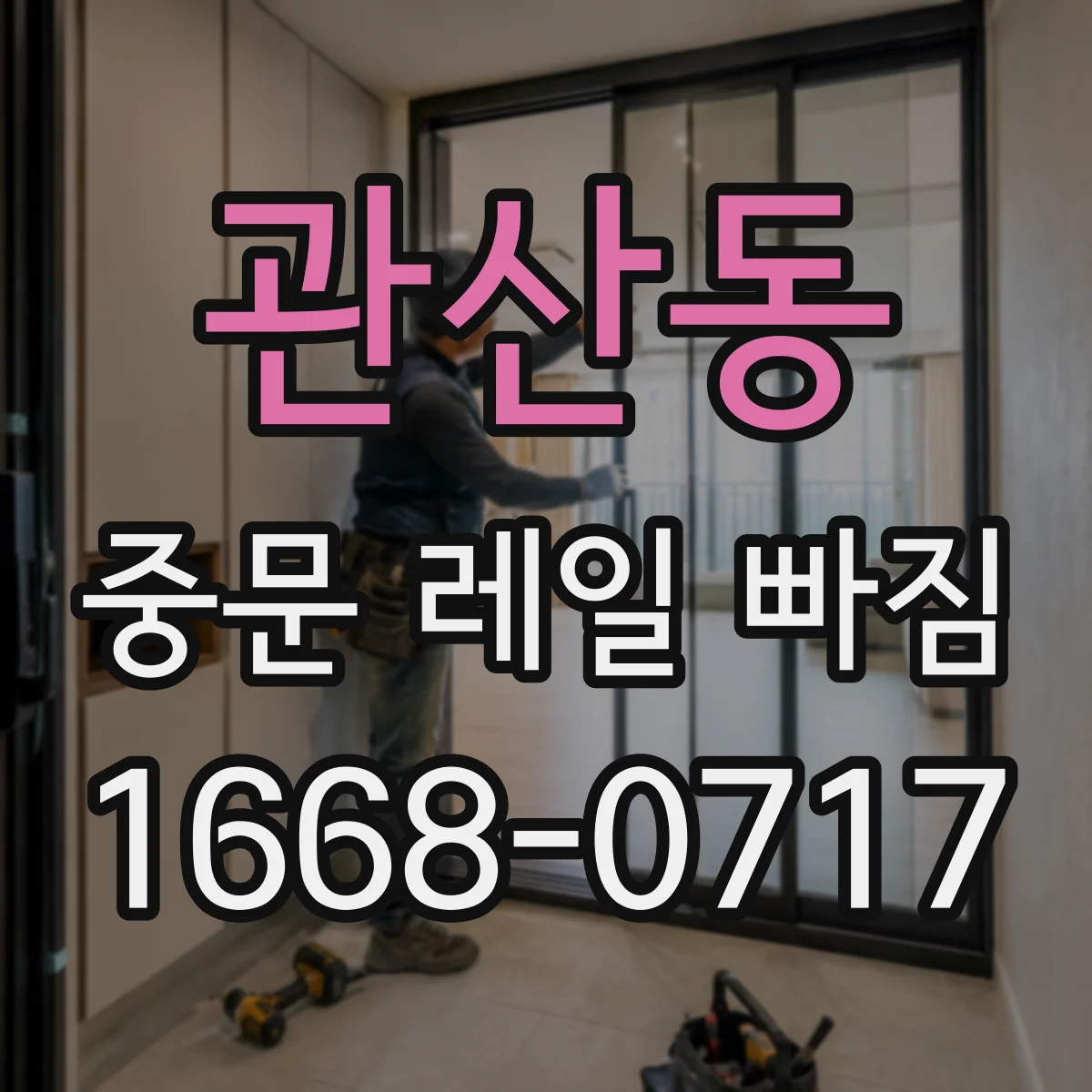 관산동 중문 레일 빠짐 중문 닫힐 때 소음 동반 끊김 대처