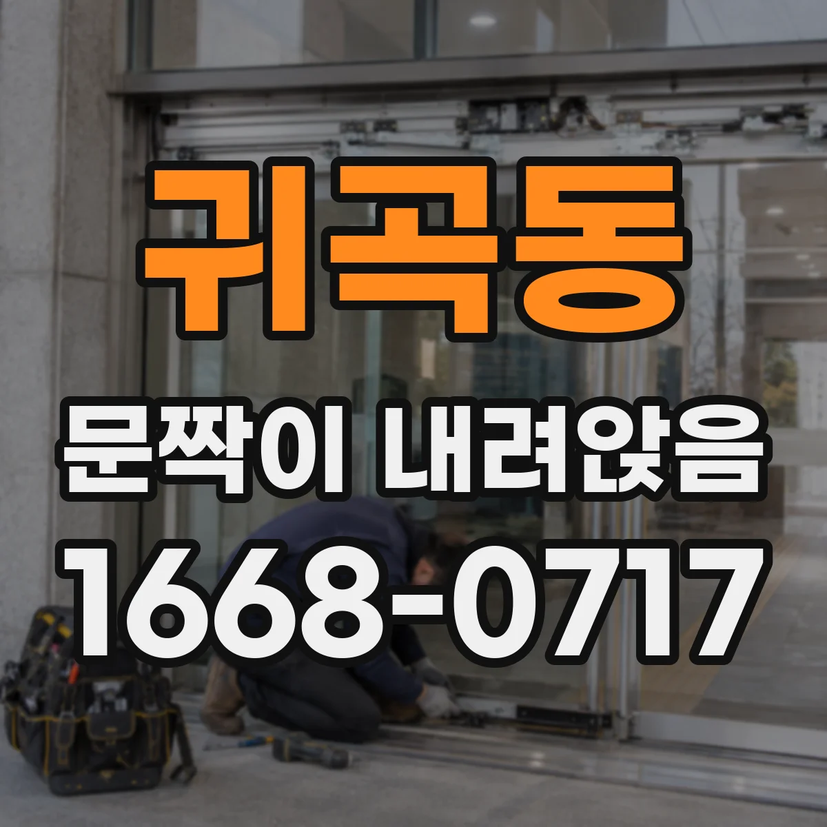 귀곡동 문짝이 내려앉음