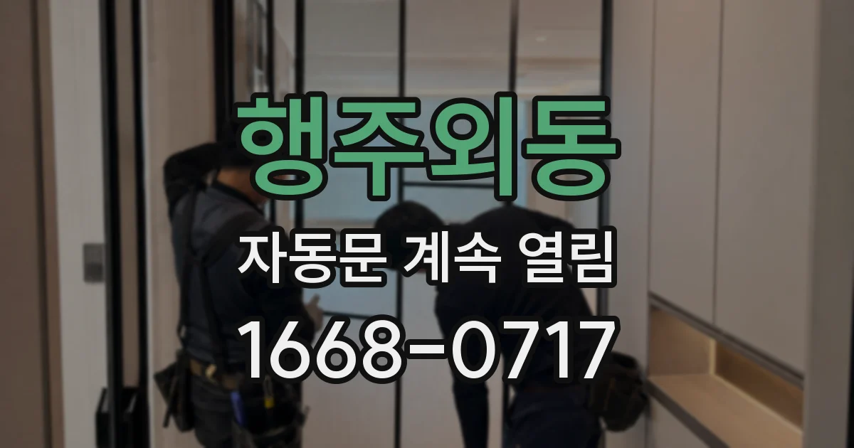 행주외동 자동문 계속 열림