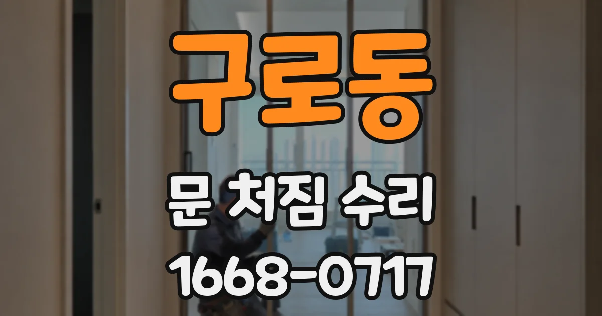 구로동 문 처짐 수리