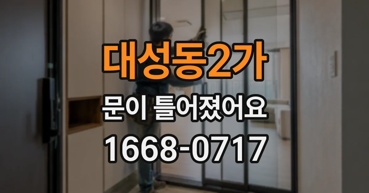 대성동2가 문이 틀어졌어요