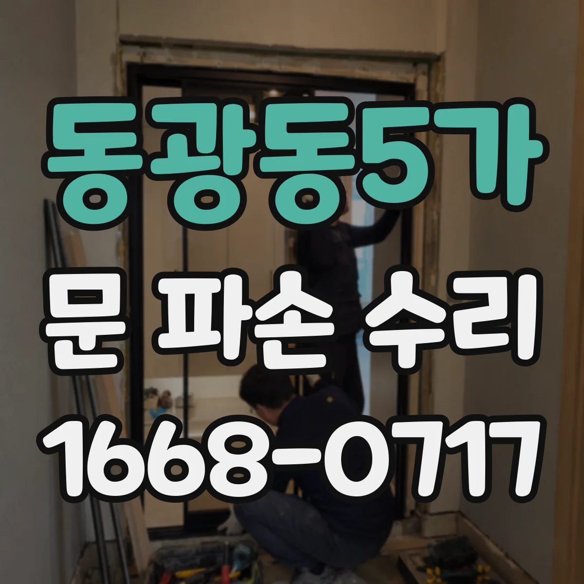 동광동5가 문 파손 수리