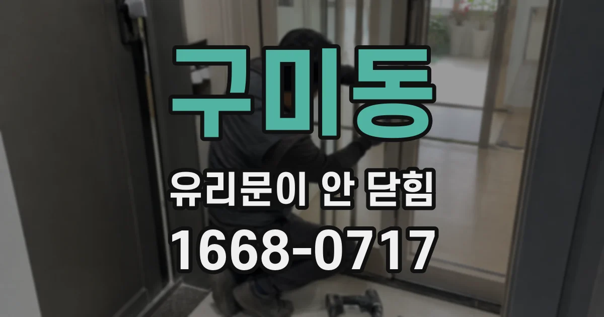 구미동 유리문이 안 닫힘