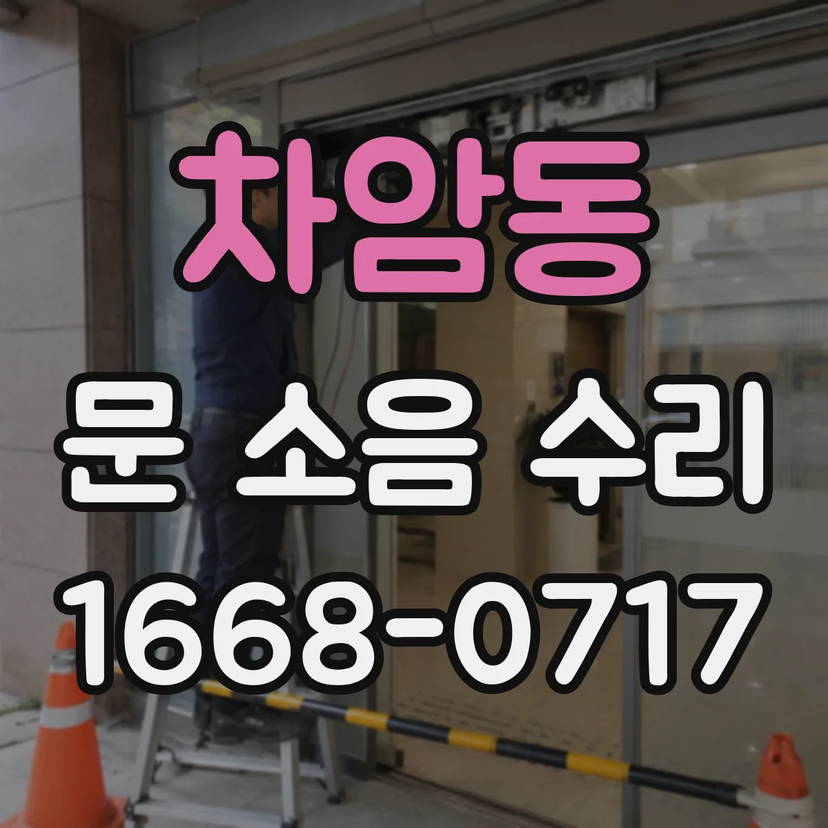 차암동 문 소음 수리
