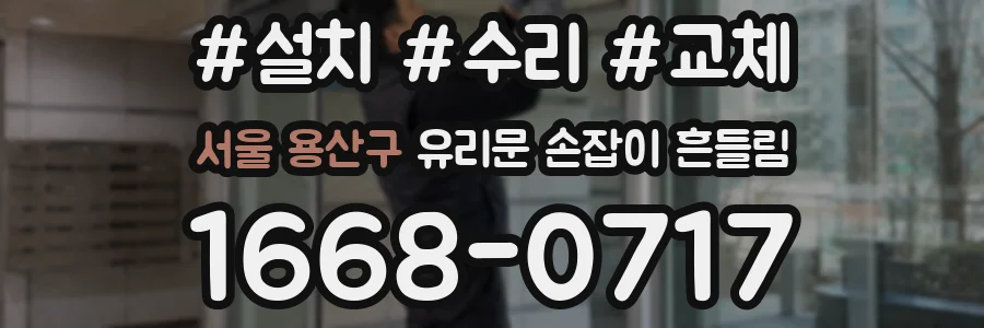서울 용산구 유리문 손잡이 흔들림