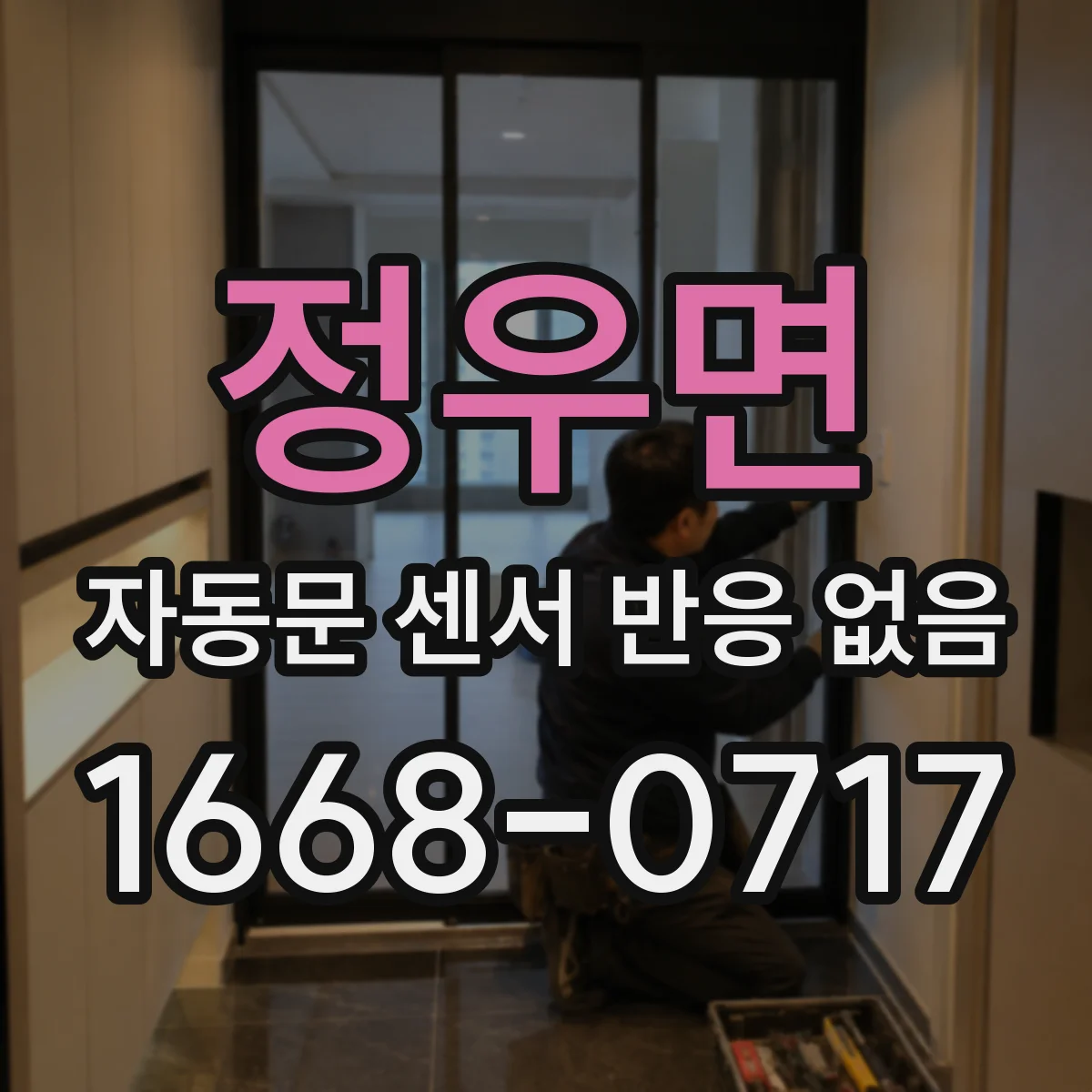 정우면 자동문 센서 반응 없음