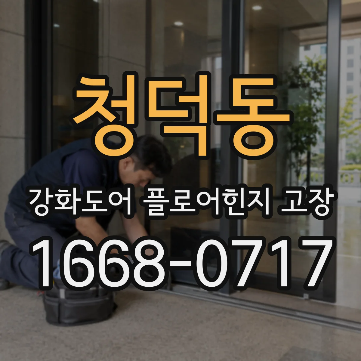 청덕동 강화도어 플로어힌지 고장