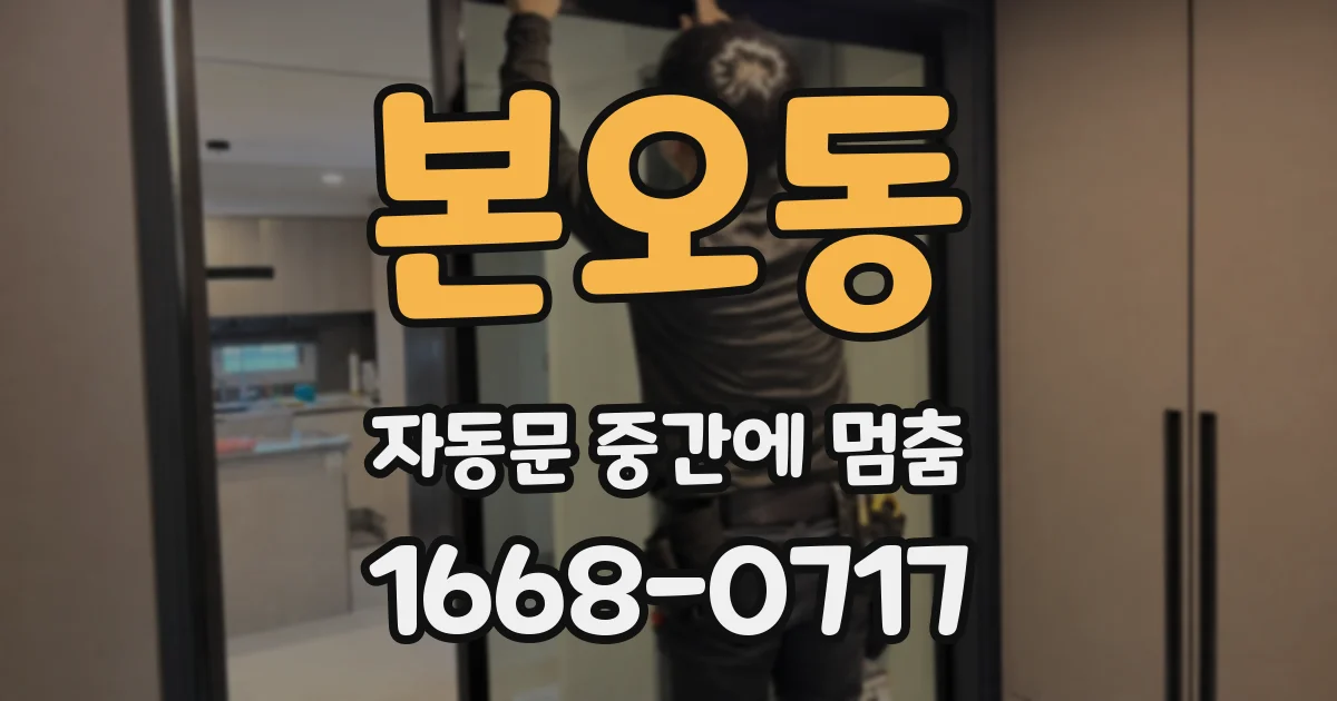 본오동 자동문 중간에 멈춤