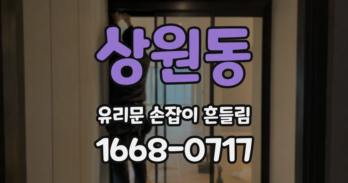 상원동 유리문 손잡이 흔들림