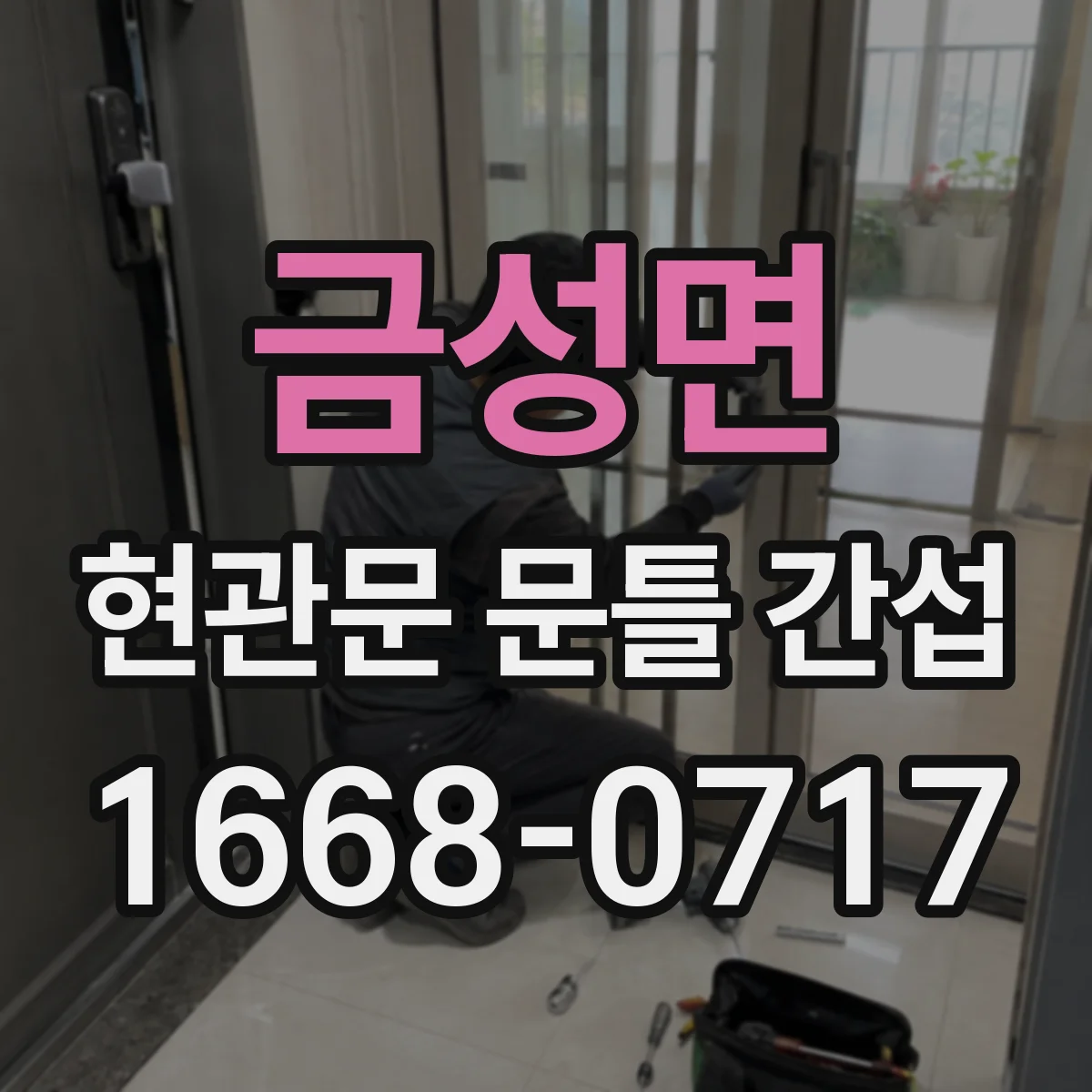 금성면 현관문 문틀 간섭