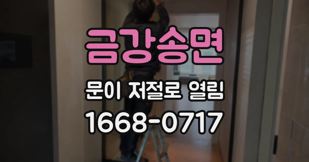 금강송면 문이 저절로 열림