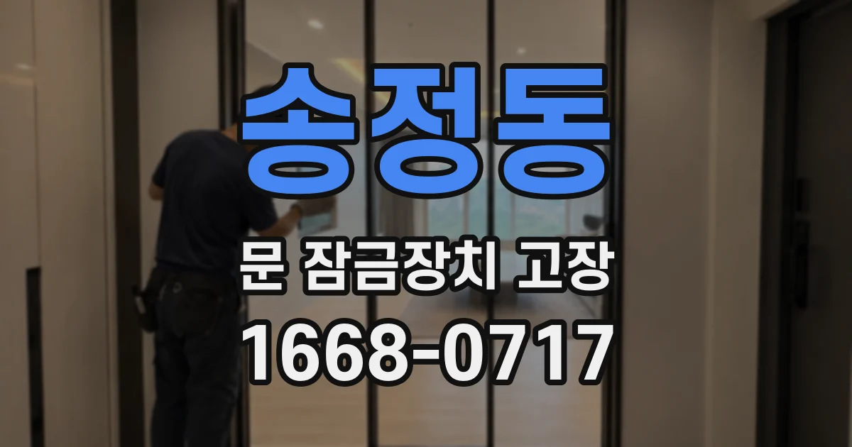 송정동 문 잠금장치 고장