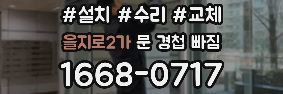 을지로2가 문 경첩 빠짐